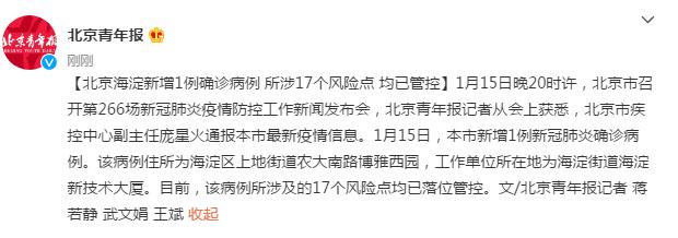 北京昨日新增本土确诊1例,位于海淀区,相关风险点位及人员已管控 北京昨日新增本土确诊1例,位于海淀区,相关风险点位及人员已管控