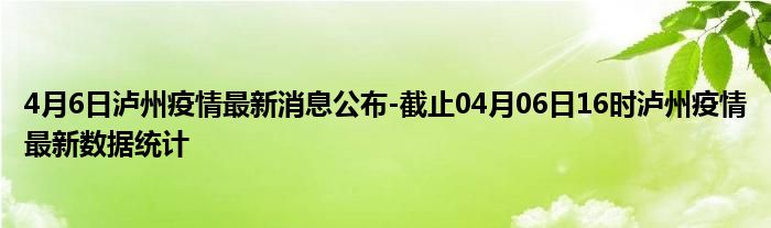 泸州疫情最新情况通报:泸州疫情最新通报2021 泸州疫情最新情况通报:泸州疫情最新通报2021