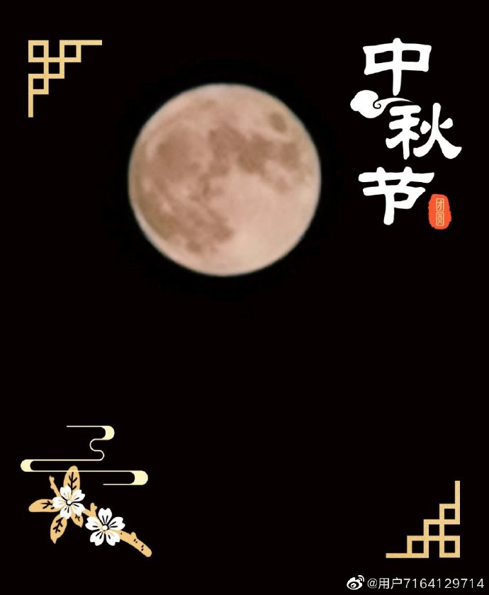 2022年中秋佳节，一轮圆月寄相思，9月10日共团圆