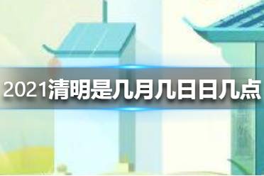 【2022年清明节几点几分几秒/二o二一年清明节几点几分】 【2022年清明节几点几分几秒/二o二一年清明节几点几分】