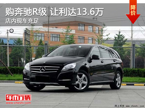 奔驰r级别的车质量怎么样/奔驰r级别的车质量怎么样值得买吗