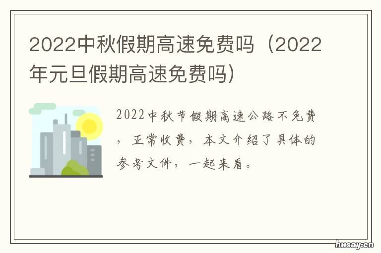 【2022年中秋高速免费时间,2021年中秋高速公路免费】