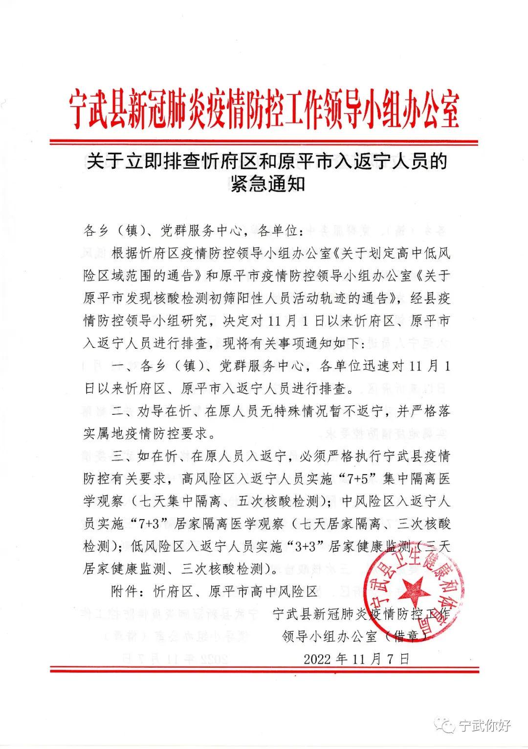 宁武县疫情通知/宁武县疫情通知公告