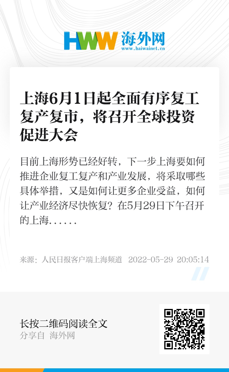 上海6月1日后加快复工复产的通知/上海复工复产时间
