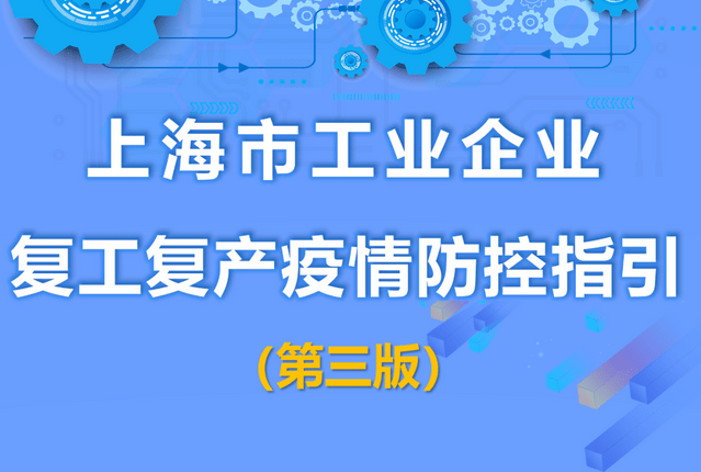 上海6月1日后加快复工复产的通知/上海复工复产时间