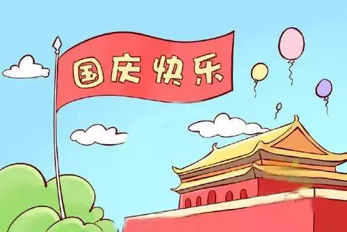 十一节日放假安排/十一节日放假安排表