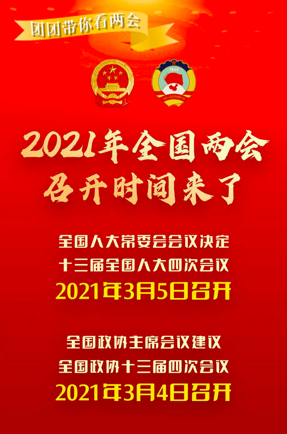 两会结束时间2021年召开时间和结束时间/两会结束时间2021年召开时间和结束时间的区别