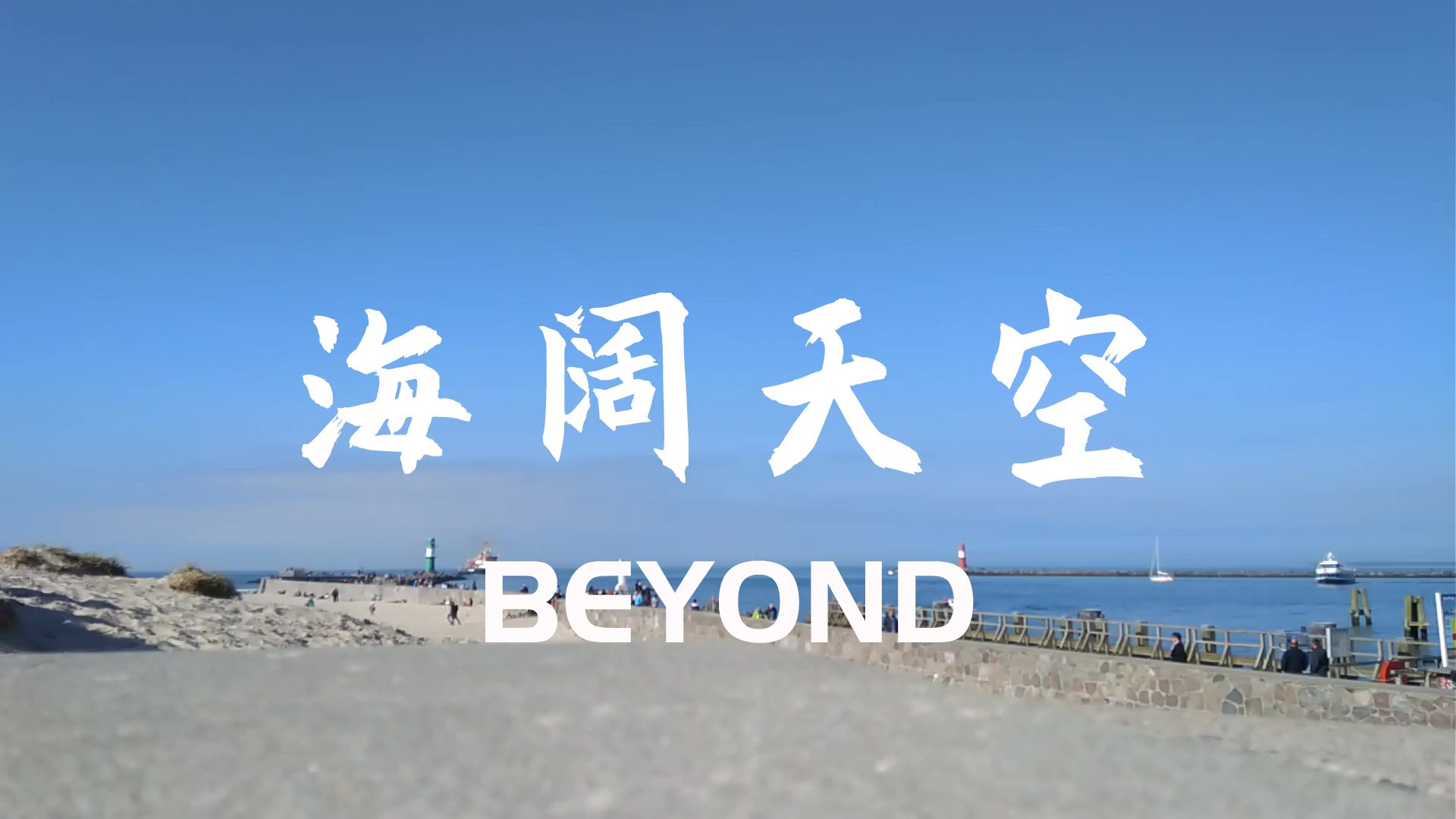 海阔天空汉化版（海阔天空国语版下载）