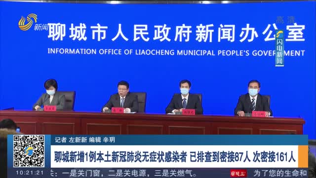 山东聊城新增确诊病例（山东聊城新增一例新型肺炎）