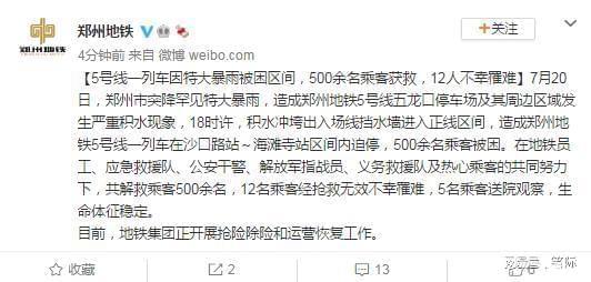 郑州地铁五号线失踪人数，灾难中的信息迷雾与集体追问