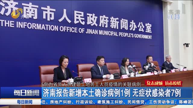 济南新增确诊病例具体信息:济南新增确诊病例最新通报今天