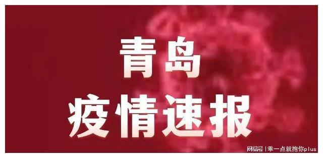 山东青岛疫情最新通报动态今天/山东青岛疫情最新通报和公布