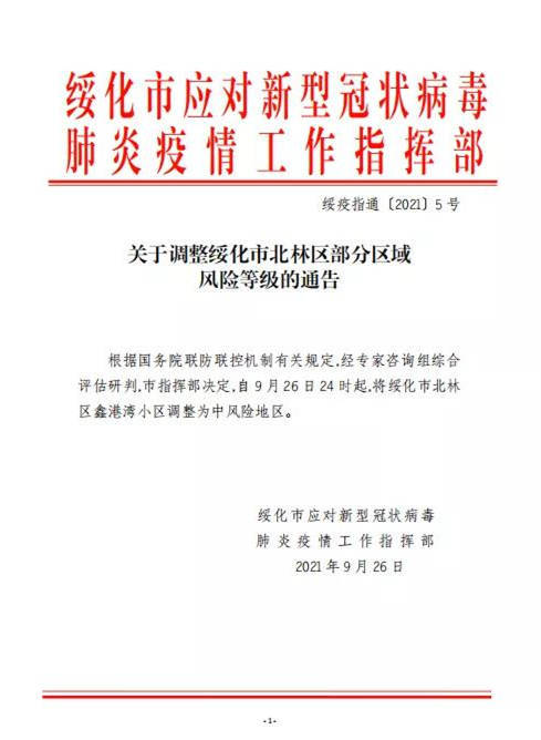绥化疫情最新情况最新消息/绥化疫情最新消息2021