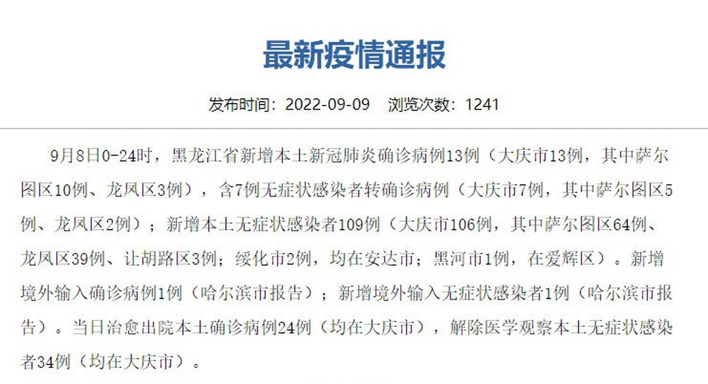 黑龙江大庆新型冠状病毒病例最新消息/黑龙江大庆新型冠状病毒病例最新消息通知