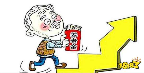 这16省份养老金上调:31省份养老金上调 这16省份养老金上调:31省份养老金上调