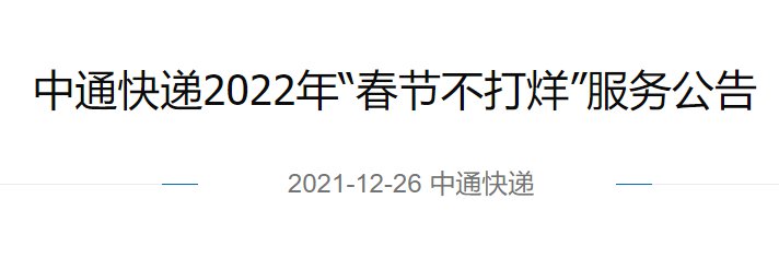 中通快递停运地区最新通知2022年:中通快递停运吗2021