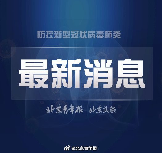 北京确诊两例新型肺炎病例，官方启动应急响应机制