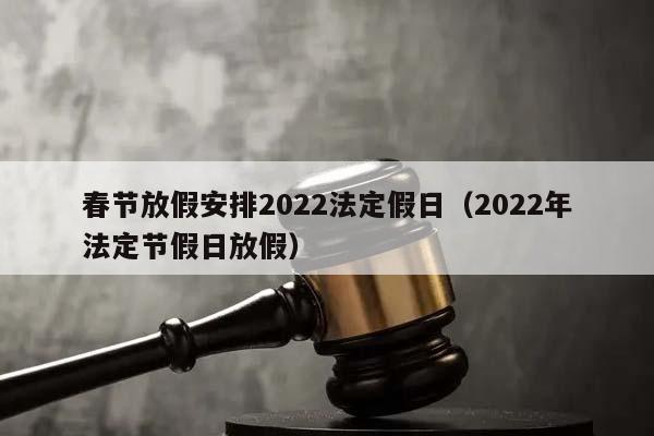 【2022年法定节假日,什么时候公布2022年法定节假日】