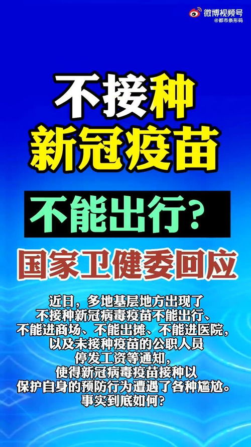 【不打疫苗会不会限制出行/不打疫苗会限制出行是谣言吗?】