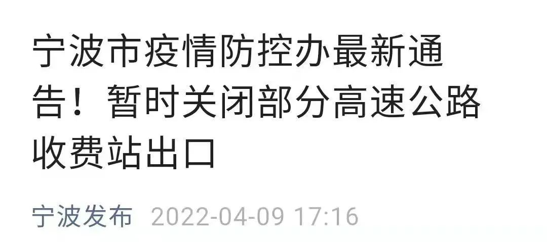 宁波疫情封路最新消息（宁波疫情最新通告今天）