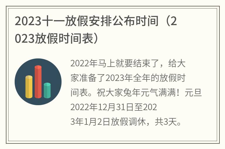 2023十一假期放假时间表图片/202年十一放假天数