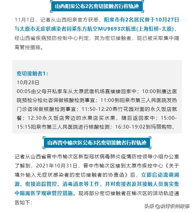 山西密接者最新情况:山西2名密接者行程轨迹公布