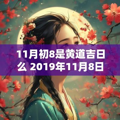 【11月7号是黄道吉日吗,11月9号是黄道吉日吗】