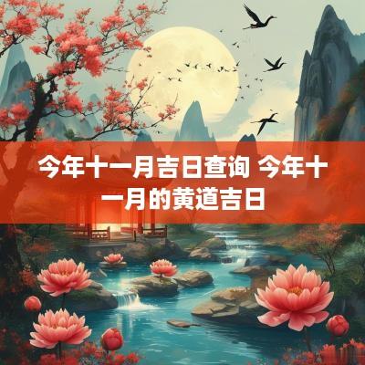 【11月7号是黄道吉日吗,11月9号是黄道吉日吗】