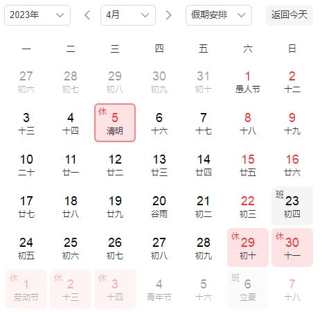 2023年清明假期调休时间表出炉，4月5日放假一天，4月23日需补班