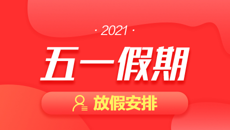 【2021年五一高速免费通知,2021年五一高速免费么?】