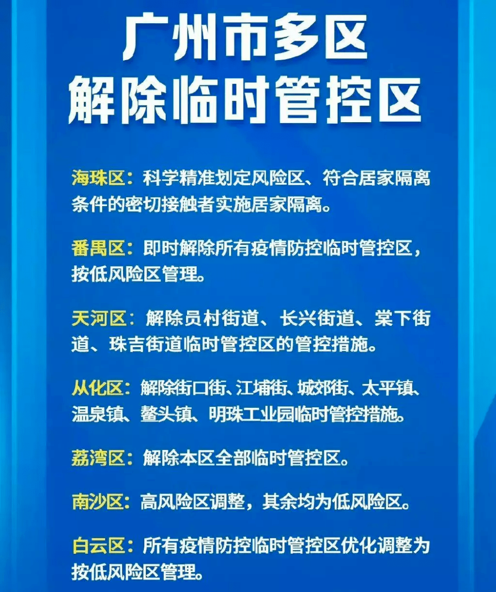 广州解除11个区域封闭（广州解除封城了吗）