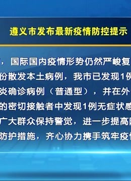 遵义疫情最新发布/遵义疫情最新发布公告