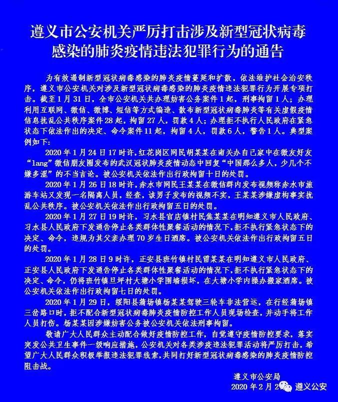 遵义疫情最新发布/遵义疫情最新发布公告
