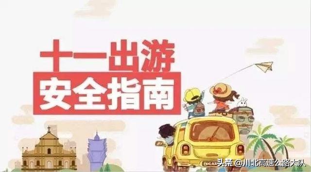 2021国庆放假时间，七天长假，安全出行指南