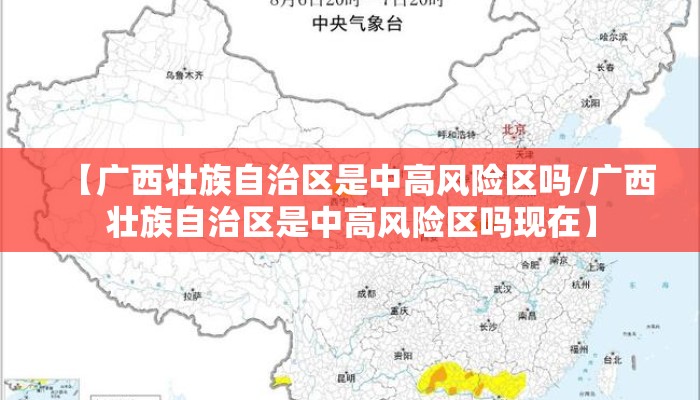 【广西算高风险地区吗/广西是中高风险区吗】