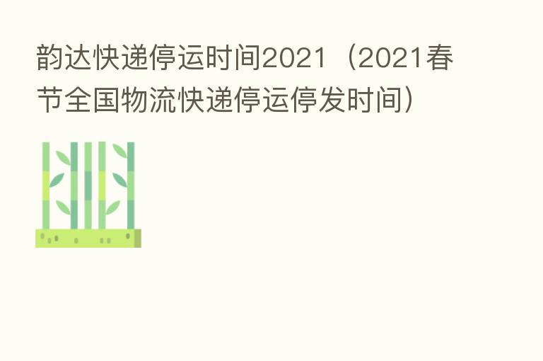 受疫情影响韵达快递停运/受疫情影响韵达快递停运怎么办