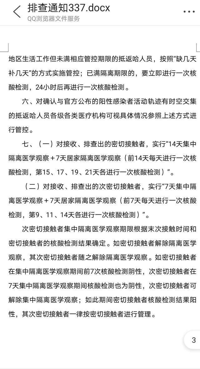 哈尔滨疫情实况:哈尔滨疫情情况通报