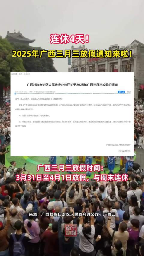 广西三月三放假安排通知:广西三月三放假的通知