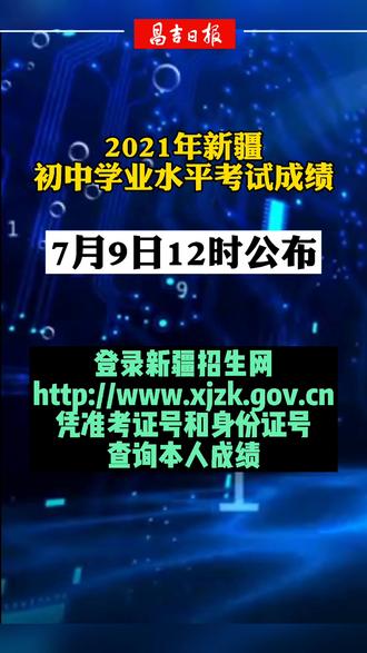 新疆中考成绩几号公布（新疆中考成绩什么时候公布）