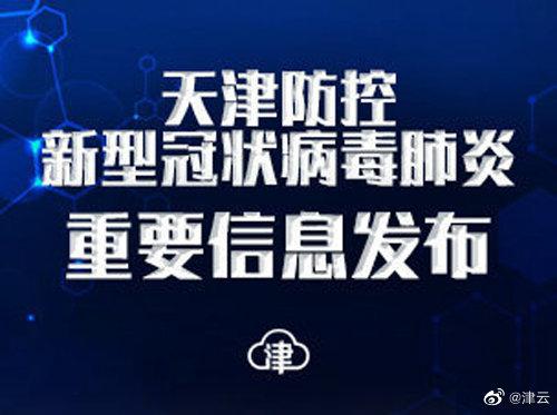 天津东丽新冠状病毒最新消息:天津东丽区冠状病毒肺炎最新消息
