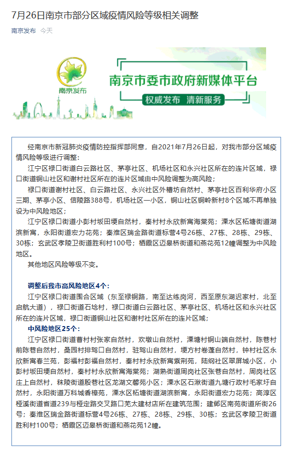南京多地中风险区降级:南京中风险地区和封控区域