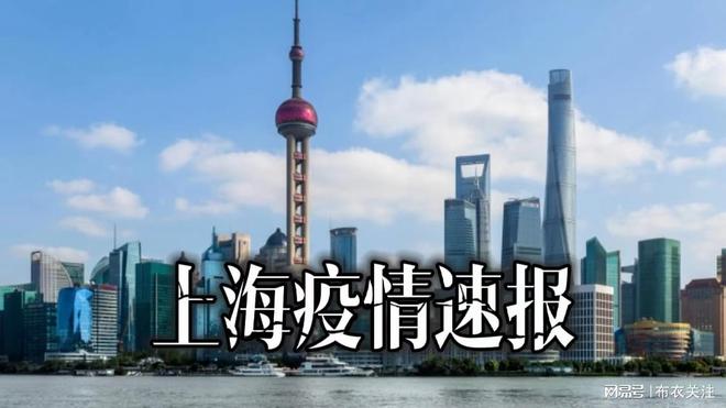【今日上海疫情最新情况播报,今日上海疫情状况】 【今日上海疫情最新情况播报,今日上海疫情状况】