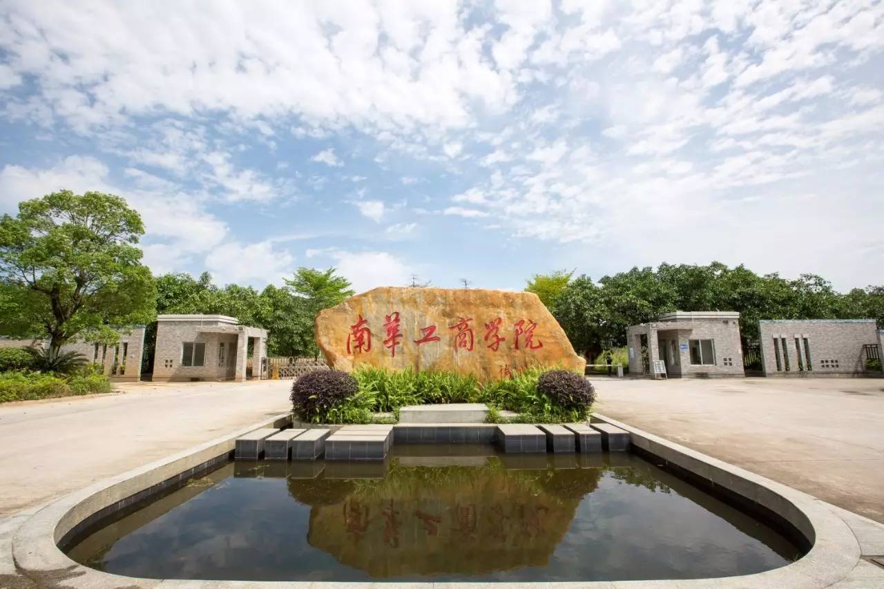 【广东南华工商学院是公办还是民办,广东南华工商学院好不好】