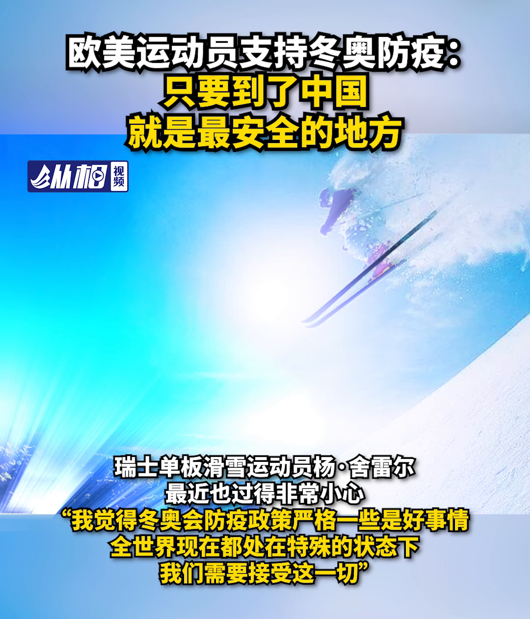 北京冬奥会防疫手册发布，构筑安全屏障，共迎冰雪盛会