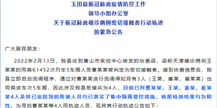 【唐山公布次密切接触者行动轨迹,唐山市密切接触者行动轨迹】