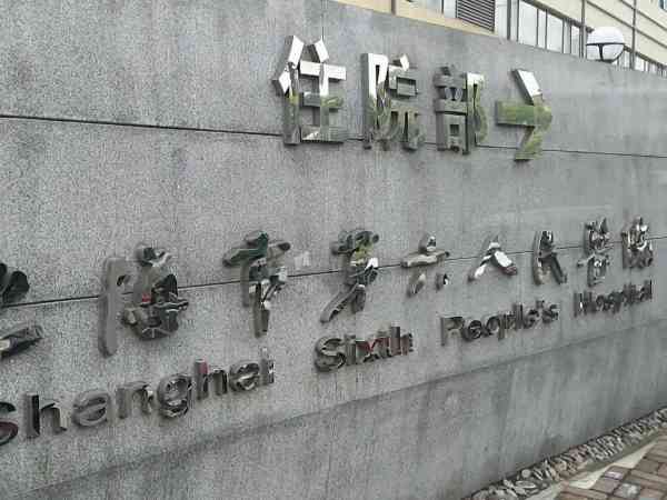 上海六院东院封院:上海六院东院是几级医院