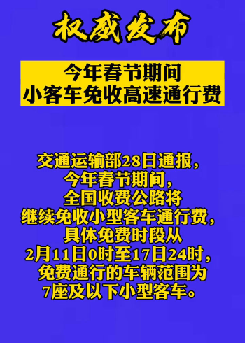 春节出行迎利好！交通部，小型客车春节期间免收高速费