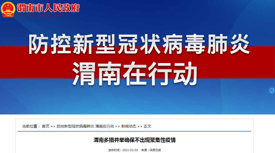 渭南疫情最新消息2021/渭南疫情最新情况