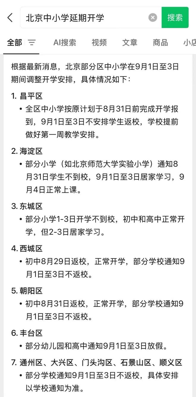 北京开学推迟至9月7日/北京延迟开学通知2025 北京开学推迟至9月7日/北京延迟开学通知2025