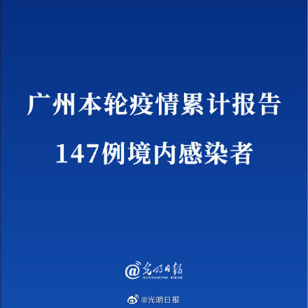 广州本轮疫情累计23例感染者多少:广州本轮疫情累计报告70例感染者